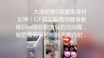 ⚫️⚫️大波肥臀S级魔鬼身材女神！OF百万粉撸铁健身教练Ellie精彩剧情私拍完结篇，被肥猪男各种啪啪无套内射，撸点高