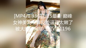 [MP4/1.33G]7/15最新 巅峰女神美乳丰臀反差逼逼太嫩了被大肉棒彻底征服VIP1196