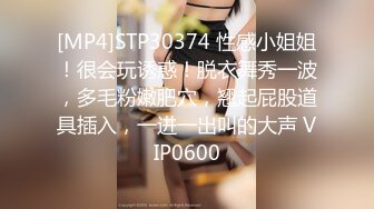 [MP4]STP30374 性感小姐姐！很会玩诱惑！脱衣舞秀一波，多毛粉嫩肥穴，翘起屁股道具插入，一进一出叫的大声 VIP0600