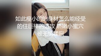 如此瘦小的的身材怎么能经受的住巨棒的进攻 娇嫩小蜜穴被无情蹂躏