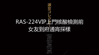 RAS-224VIP上門核酸檢測前女友到府通宵採樣