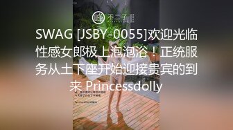 SWAG [JSBY-0055]欢迎光临性感女郎极上泡泡浴！正统服务从土下座开始迎接贵宾的到来 Princessdolly