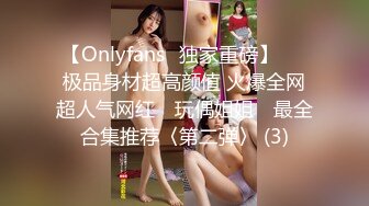 【Onlyfans✨独家重磅】▶▶极品身材超高颜值 火爆全网超人气网红 ✿玩偶姐姐✿ 最全合集推荐〈第二弹〉 (3)