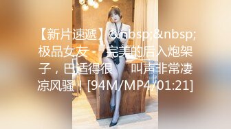 【新片速遞】&nbsp;&nbsp;极品女友❤️完美的后入炮架子，巴适得很❤️叫声非常凄凉风骚！[94M/MP4/01:21]