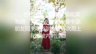 ❤️合租朋友妻最新投稿贩卖视频❤️ 第一次干朋友妻中途朋友回来半夜朋友妻再次爬上我床被内射过瘾