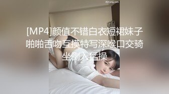 [MP4]颜值不错白衣短裙妹子啪啪舌吻互摸特写深喉口交骑坐侧入猛操