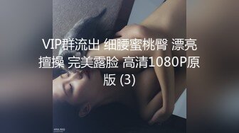 VIP群流出 细腰蜜桃臀 漂亮擅操 完美露脸 高清1080P原版 (3)