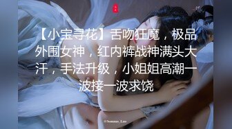 【小宝寻花】舌吻狂魔，极品外围女神，红内裤战神满头大汗，手法升级，小姐姐高潮一波接一波求饶