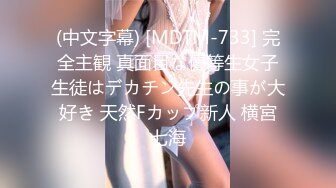 (中文字幕) [MDTM-733] 完全主観 真面目な優等生女子生徒はデカチン先生の事が大好き 天然Fカップ新人 横宮七海