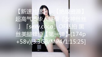 【新速片遞】 ✨【绝版资源】超高气质华人腿模「女神丝丝」「sexy.coco」OF私拍 黑丝美腿蜂腰【第一弹】(174p+58v)[3.3GB/MP4/1:15:25]