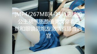 [MP4/267MB]4-11酒店偷拍 公主裙气质颜值美女穿着白丝和眼镜男炮友激情互舔性器官