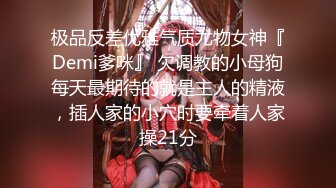 极品反差优雅气质尤物女神『Demi爹咪』 欠调教的小母狗每天最期待的就是主人的精液，插人家的小穴时要牵着人家操21分