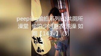 peeping偷拍系列 公共厕所 澡堂  偷拍少妇更衣 洗澡 如厕【143v】 (3)