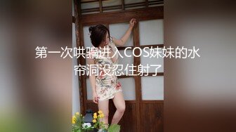 第一次哄骗进入COS妹妹的水帘洞没忍住射了