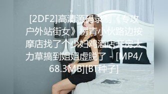 [2DF2]高清源码录制《专攻户外站街女》楞青小伙路边按摩店找了个少妇鸡酒店开房大力草搞到姐姐虚脱了 - [MP4/68.3MB][BT种子]