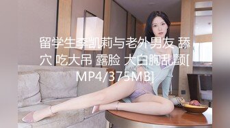 留学生李凯莉与老外男友 舔穴 吃大吊 露脸 大白胸乱颤[MP4/375MB]