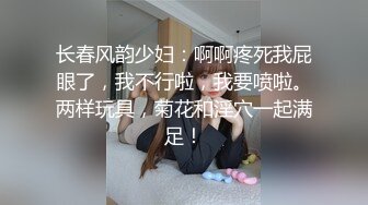 长春风韵少妇：啊啊疼死我屁眼了，我不行啦，我要喷啦。两样玩具，菊花和淫穴一起满足！