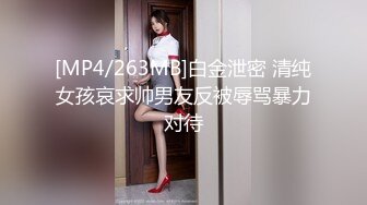 [MP4/263MB]白金泄密 清纯女孩哀求帅男友反被辱骂暴力对待