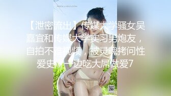 【泄密流出】传媒大学骚女吴嘉宜和传媒大学实习男炮友，自拍不雅视频，被灵魂拷问性爱史，一边吃大屌做爱7