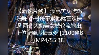 【新速片遞】 漂亮美女吃鸡啪啪 小哥哥不累他就喜欢操逼 两个大奶美女被轮流输出 上位骑乘表情享受 [1100MB/MP4/55:38]