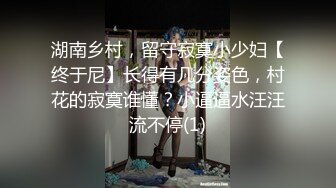 湖南乡村，留守寂寞小少妇【终于尼】长得有几分姿色，村花的寂寞谁懂？小逼逼水汪汪流不停(1)