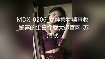 MDX-0206_女神禮物請查收_驚喜的生日性愛大禮官网-苏清歌