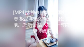 [MP4]大神教你如何在国外买春 极品洋妞女神公寓相会 美乳乖巧听话 后入狂插一阵阵骚浪娇喘