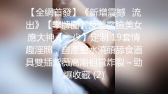 【全網首發】《新增震撼❤流出》【舉牌圈】反差露臉美女應大神【一少】定制 19套情趣淫照，自產聖水澆頭舔食道具雙插紫薇高潮相當炸裂～勁爆收藏 (2)