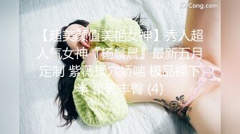 【超美颜值美艳女神】秀人超人气女神『杨晨晨』最新五月定制 紫薇揉穴娇喘 极品裸下半 豪乳丰臀 (4)