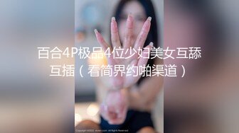 百合4P极品4位少妇美女互舔互插（看简界约啪渠道）