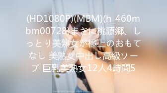 (HD1080P)(MBM)(h_460mbm00728)まさに桃源郷、しっとり美熟女が極上のおもてなし 美熟女中出し高級ソープ 巨乳美熟女12人4時間5