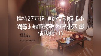 推特27万粉 清纯福利姬【小酒酱】诞节特辑 粉嫩小穴 激情内射 (1)