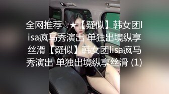 全网推荐☆★【疑似】韩女团lisa疯马秀演出 单独出境纵享丝滑【疑似】韩女团lisa疯马秀演出 单独出境纵享丝滑 (1)