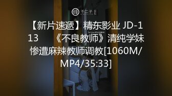 【新片速遞】精东影业 JD-113❤️《不良教师》清纯学妹惨遭麻辣教师调教[1060M/MP4/35:33]