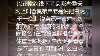 坏消息今天更新晚了点 好消息就是明天例假就走完啦 可以正常约线下了呢 那些整天网上叫嚣臭弟弟老是说把白虎干一晚上 说自己一夜射七次的 现在考验你的时候到了 今晚报名 (在我粉丝群报名身高体重年龄地区) 白虎倒要看看是不是真的 可别说什么白虎你太紧了 这第一次有点紧张再来一次会比较好