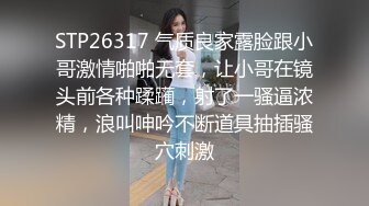 STP26317 气质良家露脸跟小哥激情啪啪无套，让小哥在镜头前各种蹂躏，射了一骚逼浓精，浪叫呻吟不断道具抽插骚穴刺激