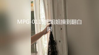 MPG-0115把姐姐操到翻白眼