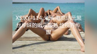 XSJKY-114 米米 电竞陪玩黑丝学妹的嫩穴服务 性视界传媒