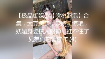 【极品御姐】【吹小泡泡】合集，太完美了，妖娆，惊艳，妩媚身姿撩人眼神，扛不住了兄弟们撸管佳作 (4)