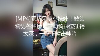 [MP4]乖巧呆萌小妹妹！被头套男各种操！主动骑乘位插得太深，一下下撞击呻吟