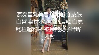 漂亮巨乳美眉吃鸡啪啪 皮肤白皙 身材不错前凸后翘 白虎鲍鱼超粉嫩 被操的奶子哗哗 内射