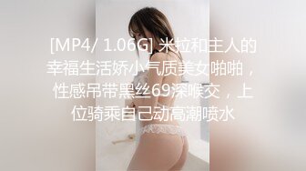 [MP4/ 1.06G] 米拉和主人的幸福生活娇小气质美女啪啪，性感吊带黑丝69深喉交，上位骑乘自己动高潮喷水