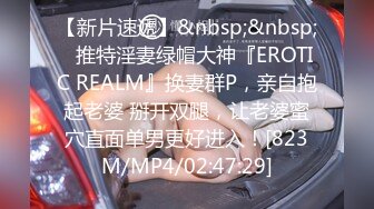 【新片速遞】&nbsp;&nbsp;⚡推特淫妻绿帽大神『EROTIC REALM』换妻群P，亲自抱起老婆 掰开双腿，让老婆蜜穴直面单男更好进入！[823M/MP4/02:47:29]