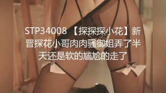 STP34008 【探探探小花】新晋探花小哥肉肉骚御姐弄了半天还是软的尴尬的走了