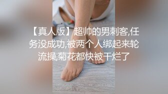 【真人版】超帅的男刺客,任务没成功,被两个人绑起来轮流操,菊花都快被干烂了