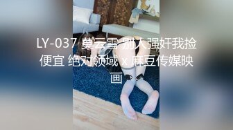 LY-037 莫云雪 别人强奸我捡便宜 绝对领域 x 麻豆传媒映画