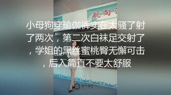 小母狗穿瑜伽裤实在太骚了射了两次，第二次白袜足交射了，学姐的黑丝蜜桃臀无懈可击，后入简直不要太舒服