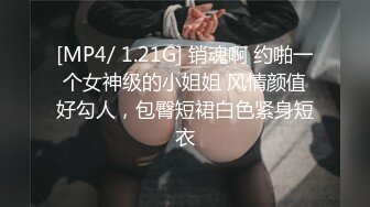 [MP4/ 1.21G] 销魂啊 约啪一个女神级的小姐姐 风情颜值好勾人，包臀短裙白色紧身短衣