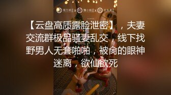 【云盘高质露脸泄密】，夫妻交流群极品骚妻乱交，线下找野男人无套啪啪，被肏的眼神迷离，欲仙欲死