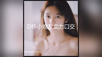 D杯小炮友卖力口交